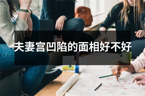 夫妻宫凹陷的面相好不好