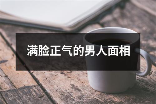 <h3>满脸正气的男人面相