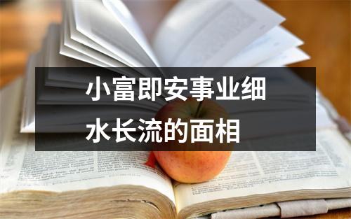 小富即安事业细水长流的面相
