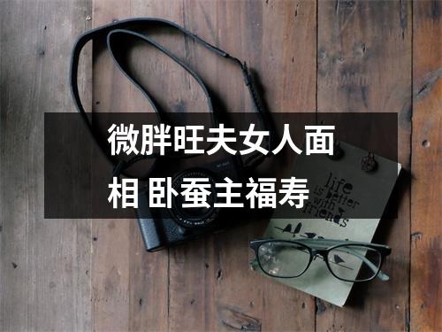 <h3>微胖旺夫女人面相卧蚕主福寿