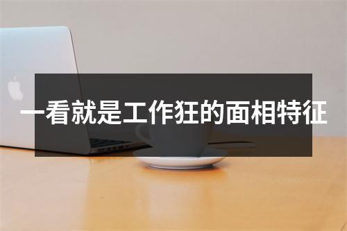 <h3>一看就是工作狂的面相特征