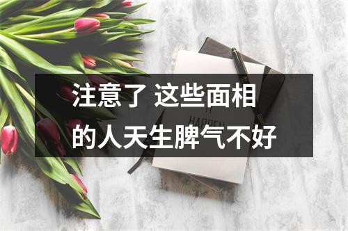 注意了这些面相的人天生脾气不好