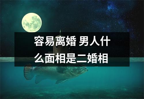 容易离婚男人什么面相是二婚相