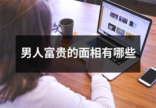 男人富贵的面相有哪些