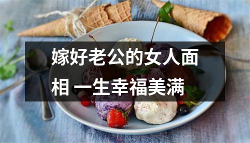 嫁好老公的女人面相一生幸福美满