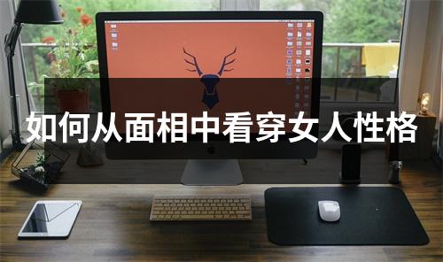 如何从面相中看穿女人性格