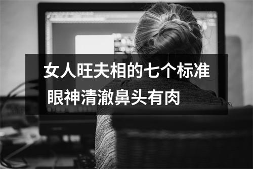<h3>女人旺夫相的七个标准眼神清澈鼻头有肉