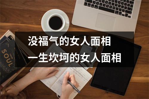 没福气的女人面相一生坎坷的女人面相