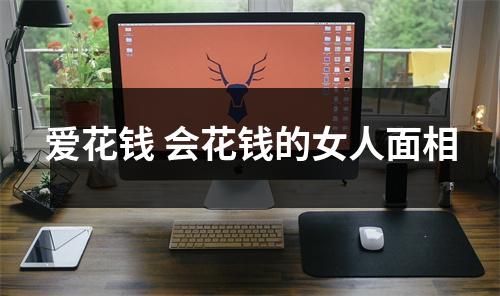 爱花钱会花钱的女人面相