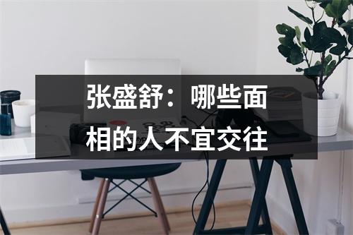 张盛舒：哪些面相的人不宜交往