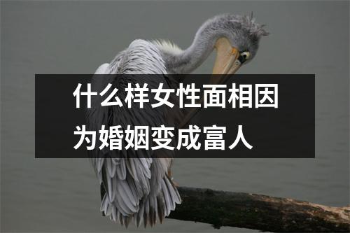 什么样女性面相因为婚姻变成富人