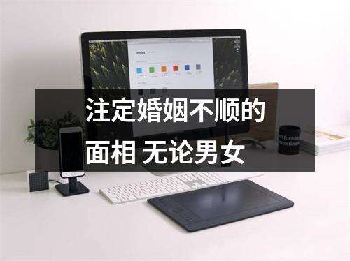 <h3>注定婚姻不顺的面相无论男女
