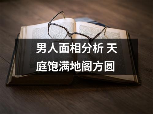 <h3>男人面相分析天庭饱满地阁方圆