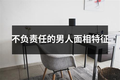 不负责任的男人面相特征