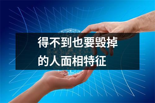 得不到也要毁掉的人面相特征