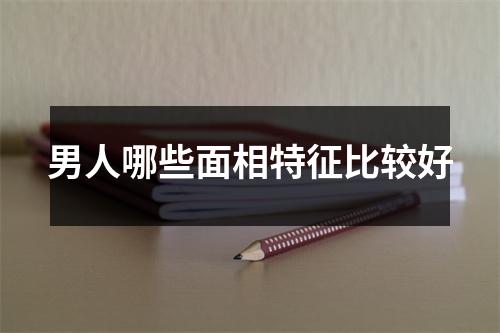男人哪些面相特征比较好