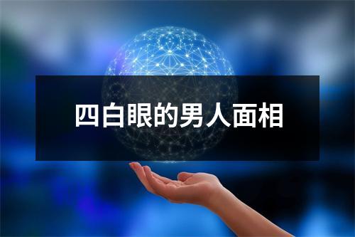 四白眼的男人面相