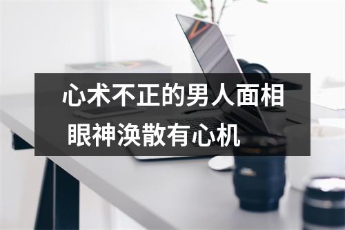 <h3>心术不正的男人面相眼神涣散有心机