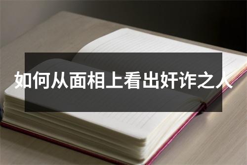 如何从面相上看出奸诈之人