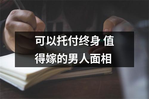可以托付终身值得嫁的男人面相