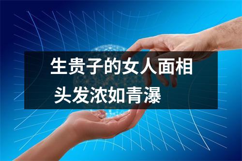 生贵子的女人面相头发浓如青瀑