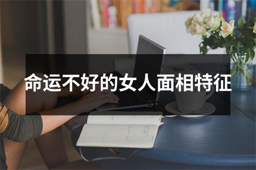 命运不好的女人面相特征