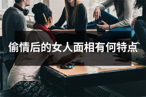 <h3>偷情后的女人面相有何特点