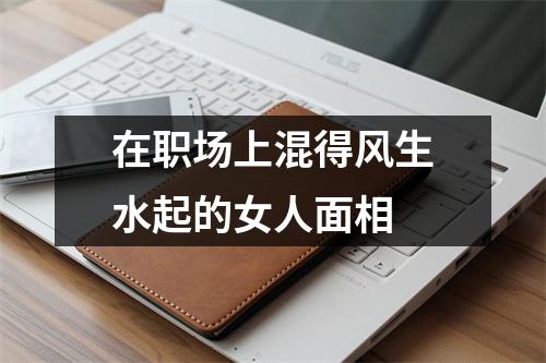 <h3>在职场上混得风生水起的女人面相