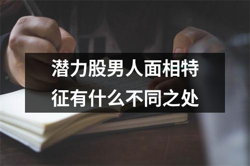 潜力股男人面相特征有什么不同之处