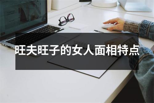 旺夫旺子的女人面相特点
