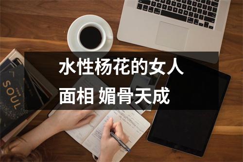 <h3>水性杨花的女人面相媚骨天成