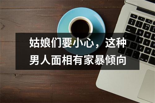 姑娘们要小心，这种男人面相有家暴倾向