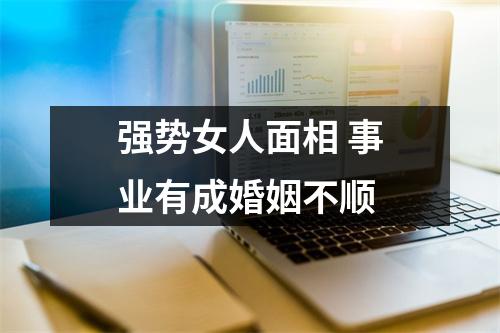 强势女人面相事业有成婚姻不顺