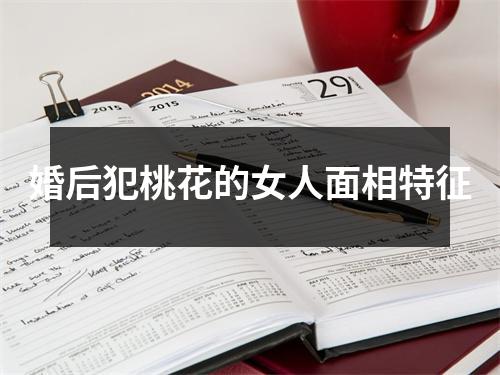 婚后犯桃花的女人面相特征
