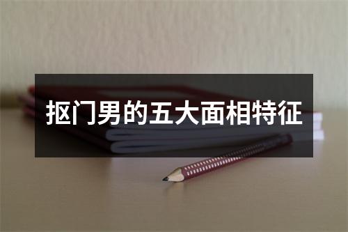 <h3>抠门男的五大面相特征