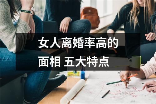 女人离婚率高的面相五大特点