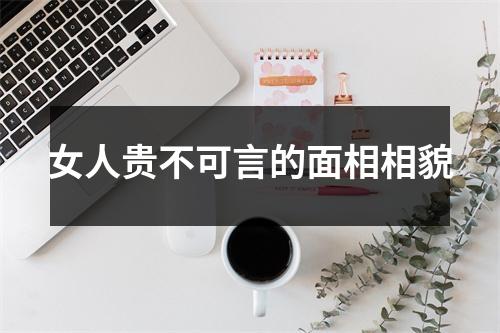 <h3>女人贵不可言的面相相貌