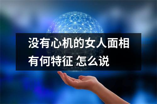 没有心机的女人面相有何特征怎么说