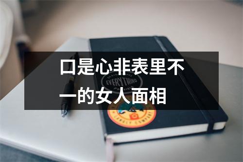 <h3>口是心非表里不一的女人面相