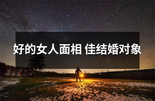 好的女人面相佳结婚对象