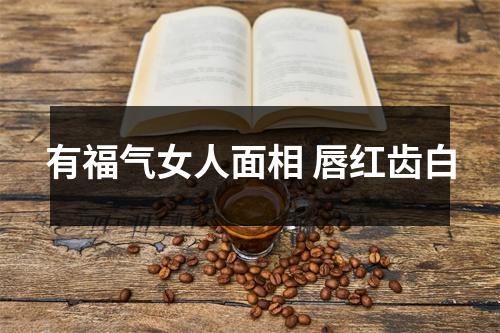 有福气女人面相唇红齿白
