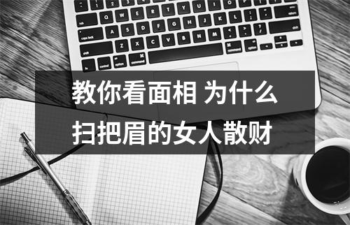 <h3>教你看面相为什么扫把眉的女人散财
