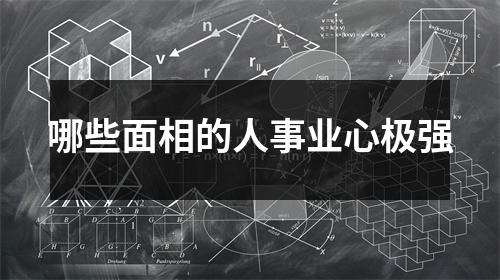 <h3>哪些面相的人事业心极强