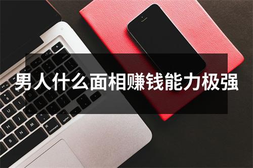 男人什么面相赚钱能力极强