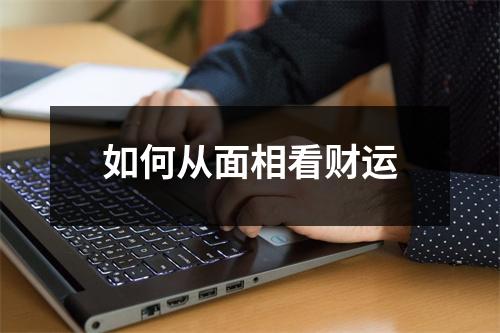 如何从面相看财运