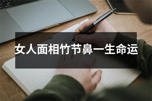 <h3>女人面相竹节鼻一生命运