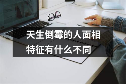 <h3>天生倒霉的人面相特征有什么不同