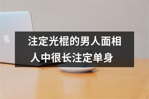 <h3>注定光棍的男人面相人中很长注定单身