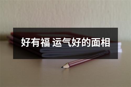 好有福运气好的面相