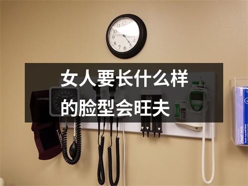<h3>女人要长什么样的脸型会旺夫